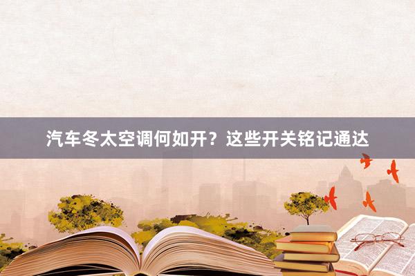 汽车冬太空调何如开？这些开关铭记通达