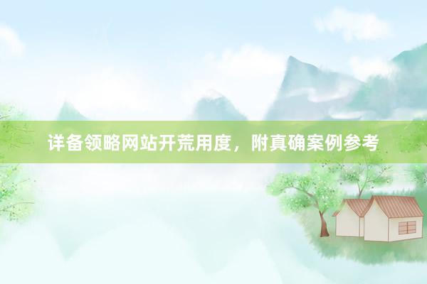 详备领略网站开荒用度，附真确案例参考