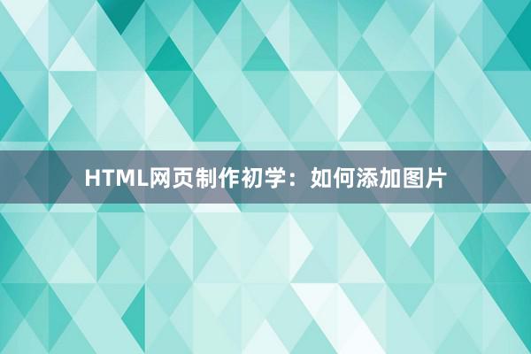 HTML网页制作初学：如何添加图片