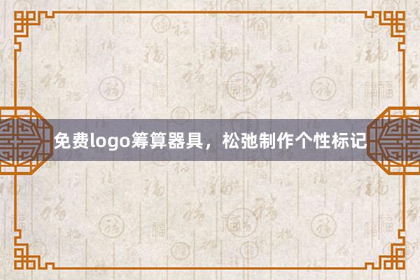 免费logo筹算器具，松弛制作个性标记