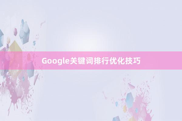 Google关键词排行优化技巧