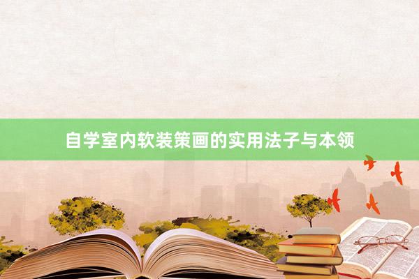 自学室内软装策画的实用法子与本领