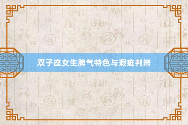 双子座女生脾气特色与瑕疵判辨