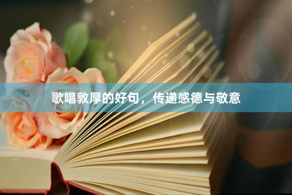 歌唱敦厚的好句，传递感德与敬意