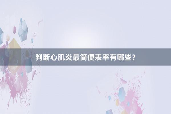 判断心肌炎最简便表率有哪些？