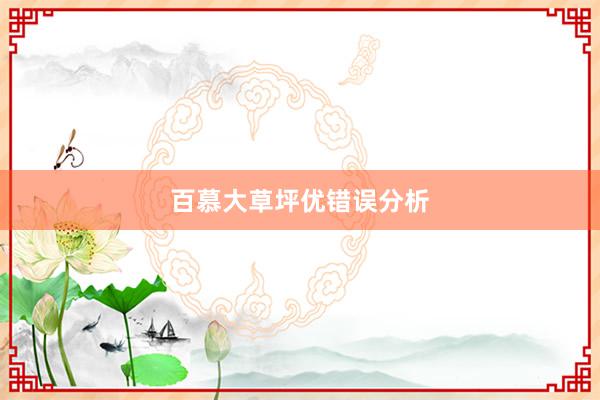 百慕大草坪优错误分析