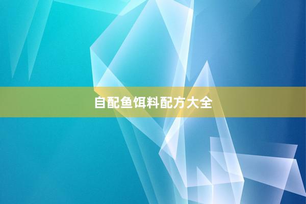 自配鱼饵料配方大全